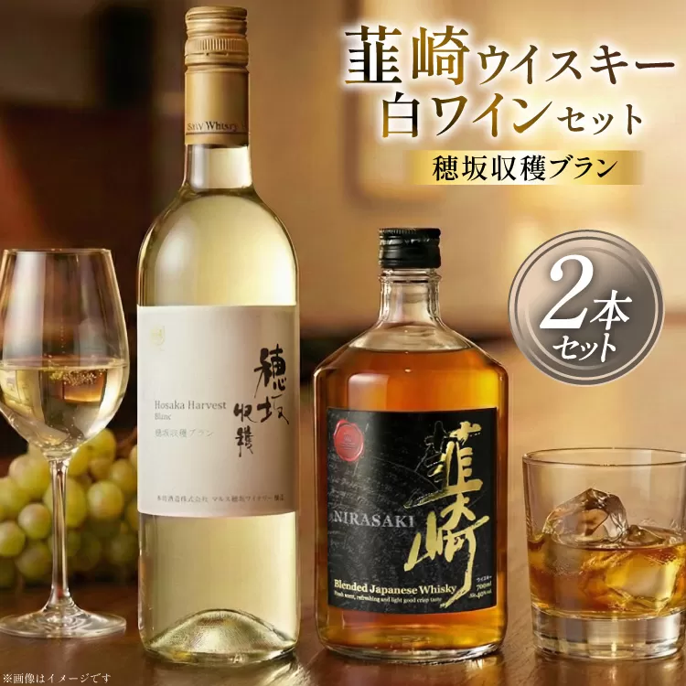 極上の味わい 韮崎ウイスキー 700ml×1本&白ワイン 750ml×1本 セット [まあめいく 山梨県 韮崎市 20743105]