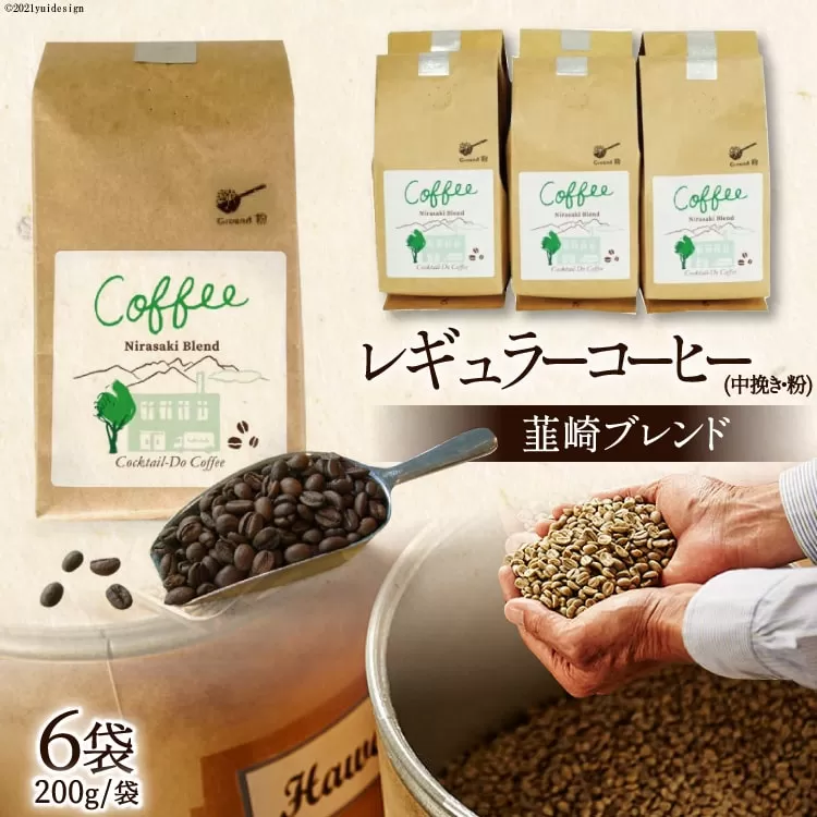 レギュラーコーヒー韮崎ブレンド6袋セット（中挽き・粉） [コクテール堂 山梨県 韮崎市 20743427] 珈琲 コーヒー ブレンドコーヒー エイジングコーヒー