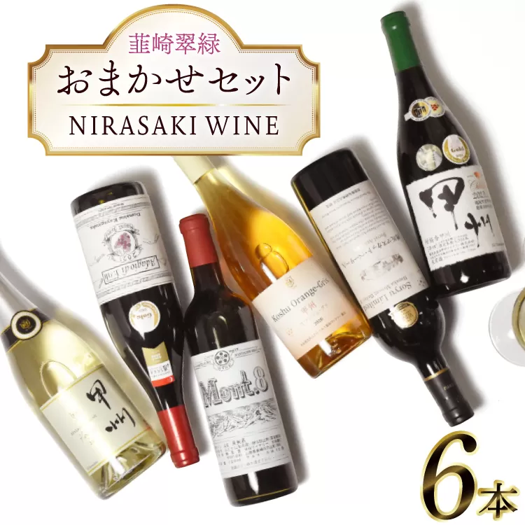 ワイン 山梨 韮崎市産ワイン おまかせ6本セット NS-0014 [韮崎翠緑 山梨県 韮崎市 20745300] 赤ワイン 白ワイン ワインセット wine お酒 酒 飲み比べ 飲み比べセット 詰め合わせ 山梨ワイン 甲州ワイン