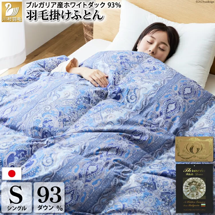 【冬用】羽毛布団 本掛け シングル ホワイトダックダウン 93％ ブルガリア産 1.3kg 60番手サテン (レオーネ 青 ) [川村羽毛 山梨県 韮崎市 20743624] 布団 日本製 羽毛 ダウン サテン