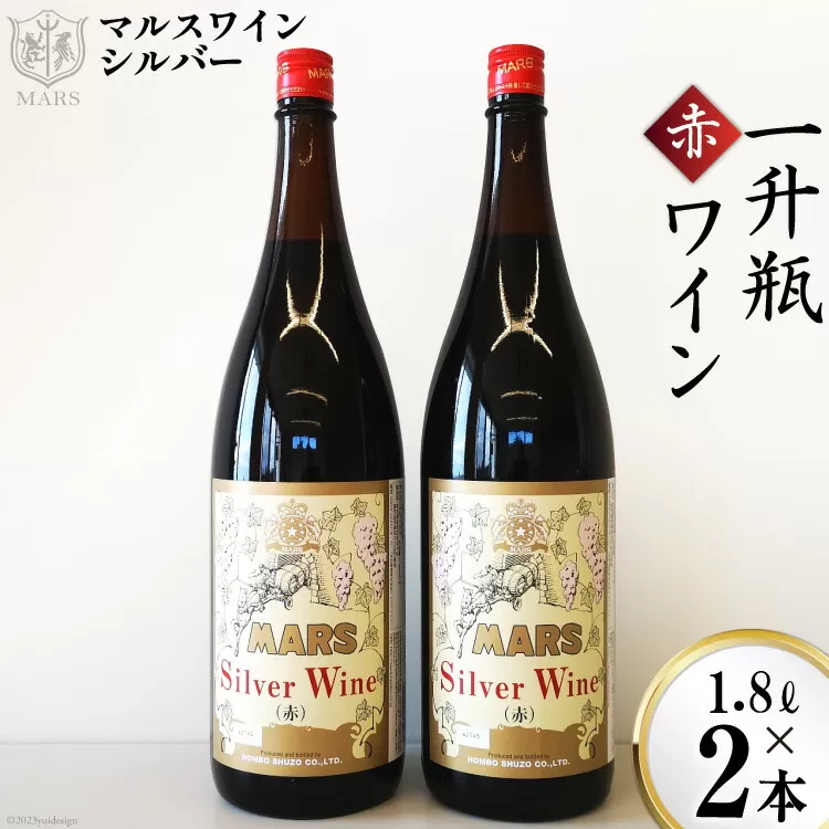 マルスワインシルバー 赤 ミディアムボディ 一升瓶 1.8L×２ [本坊酒造 マルス穂坂ワイナリー 山梨県 韮崎市 20743450] ワイン 赤ワイン ワインセット