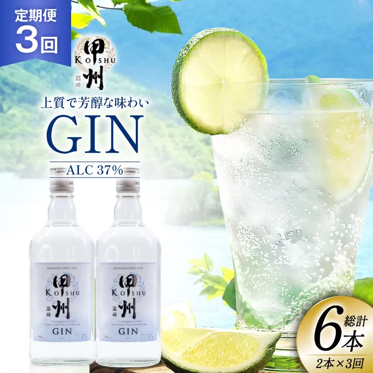 【定期便3回】甲州韮崎 ジン 700ml×2本 ジントニック ハイボール 甲州韮崎 ジン セット 酒 お酒 洋酒 地酒 スピリッツ 蒸留酒 国産 カクテル JIN ソーダ割り ソーダ アルコール 37％ ボタニカル GIN ライム [株式会社マツムラ酒販 山梨県 韮崎市 20744986]