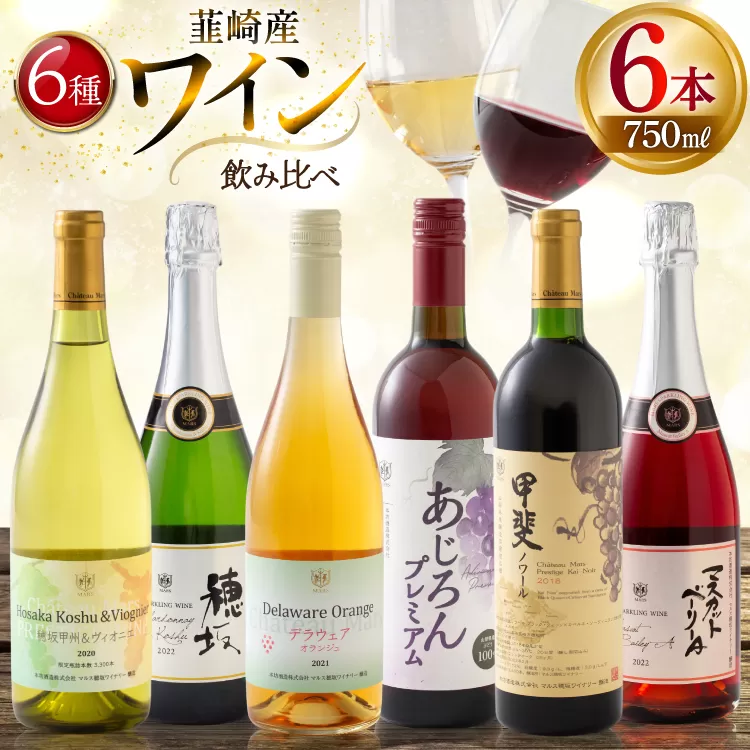 個性豊かな韮崎産赤白ロゼスパークリング6種 飲み比べセット [株式会社まあめいく 山梨県 韮崎市 20745326] ワイン Wine わいん 白ワイン 飲み比べセット お酒 酒 山梨ワイン セット