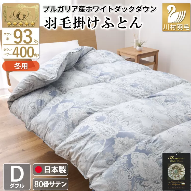 羽毛布団 掛け布団 ホワイトダックダウン93％ 【ダブル】 1.7kg ブルガリア産 80番手サテン 青系 [川村羽毛 山梨県 韮崎市 20743234] 布団 ふとん 羽毛 羽毛掛け布団 寝具 ロイヤルゴールド 400dp 収納袋付 日本製 国産 抗菌 防臭