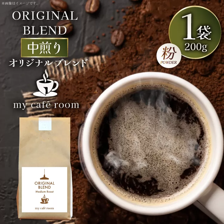 コーヒー コーヒー粉 オリジナルブレンド(粉) 中煎り〈Medium Roast〉｜監修：コクテール堂｜エイジングコーヒー豆 200g [株式会社my cafe room 山梨県 韮崎市 20745367] 珈琲 coffee こーひー 粉 ko-hi- 飲料 ドリンク 飲み物 中煎り ブレンド