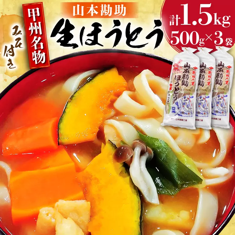 山梨名物 山本勘助 ほうとう 500g (6〜7人前)×3袋 みそ付き 計1.5kg 甲州名物 郷土料理 うどん 麺 ほうとう 生麺 もちもち みそ味 味噌 常温 冷凍保存 常温 [まあめいく 山梨県 韮崎市 20745129]