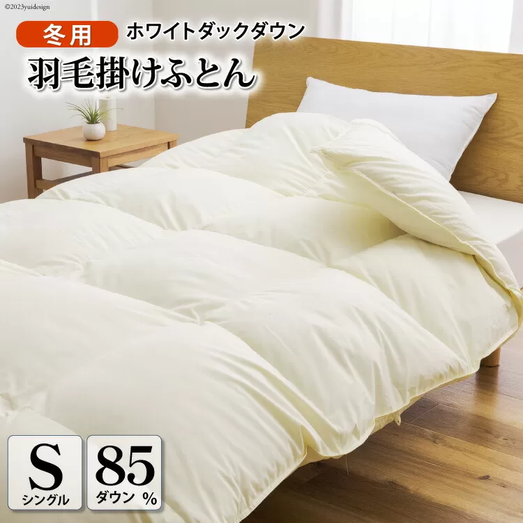 【冬用】 羽毛布団 本掛け シングル ホワイトダックダウン 85％ 1.2kg (無地 アイボリー) [川村羽毛 山梨県 韮崎市 20741675] 布団 日本製 エクセルゴールドラベル 抗菌 防臭