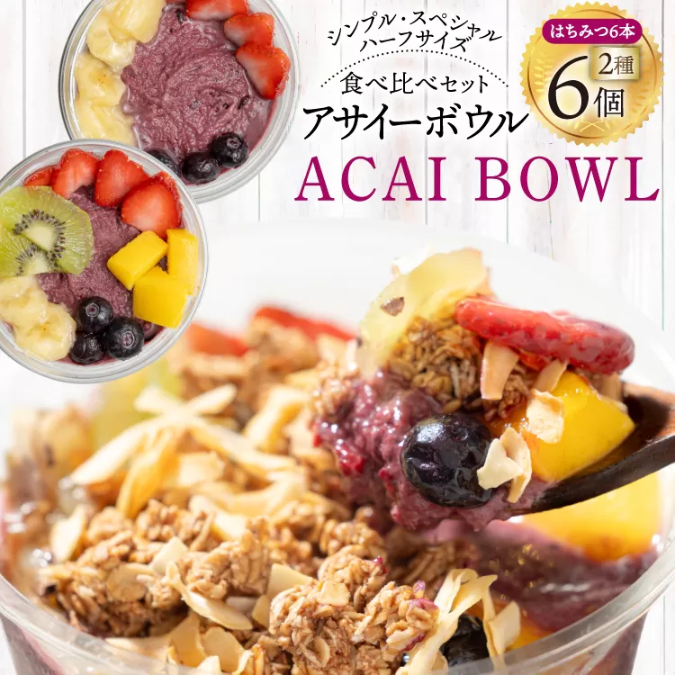 アサイーボウル 冷凍 ハーフ6 シンプルハーフサイズ 150g×3個 スペシャルハーフサイズ 170g×3個 はちみつ 15g×6本 [my cafe room 山梨県 韮崎市 20745292] アサイボウル アサイボール アサイー アサイーボール ボウル アサイ グラノーラ カップアイス