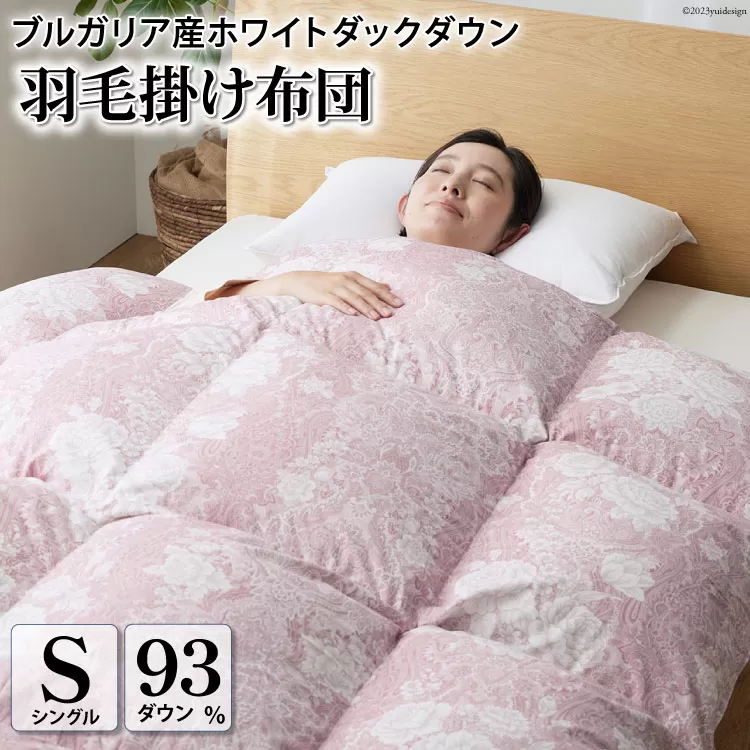 羽毛布団 シングル ホワイトダックダウン 93% 1.3kg ブルガリア産 抗菌防臭 軽量生地 (ビーチェピンク) / 川村羽毛 / 山梨県 韮崎市 [20743614] 布団 ふとん 羽毛 ダウン 日本製