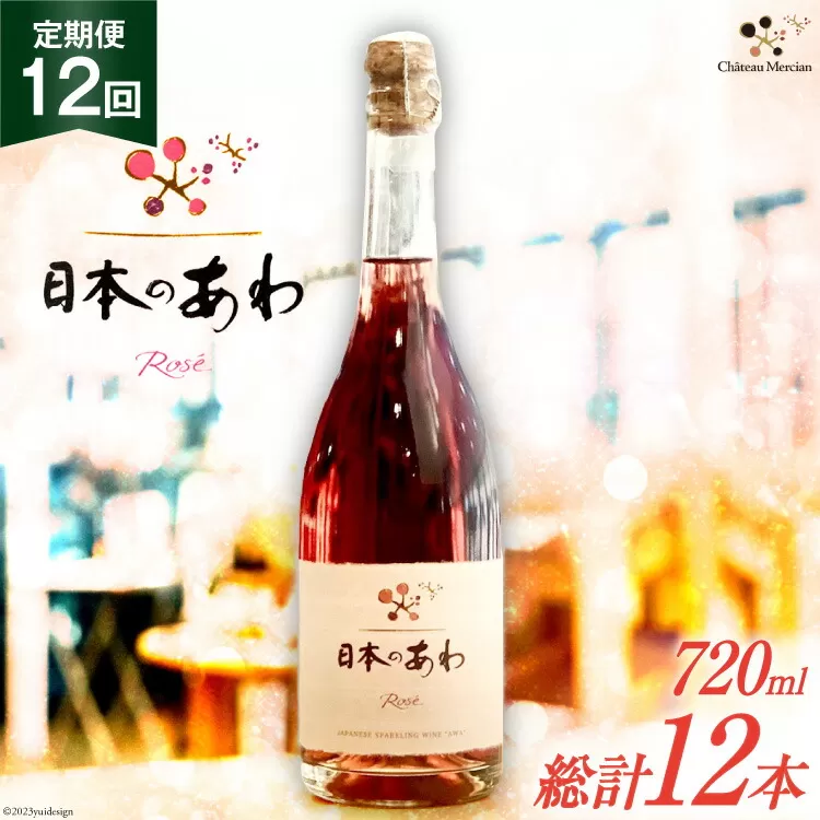 定期便 スパークリングワイン ロゼ 「日本のあわ」720ml×12回 [シャトー・メルシャン 勝沼ワイナリー 山梨県 韮崎市 20743480] ワイン 酒 お酒