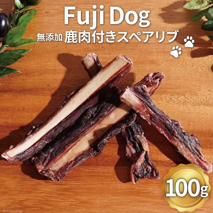 無添加 ドッグフード 鹿肉付きスペアリブ 100g [TMY 山梨県 韮崎市 20743160] ペット 犬用 おやつ 骨 ジャーキー