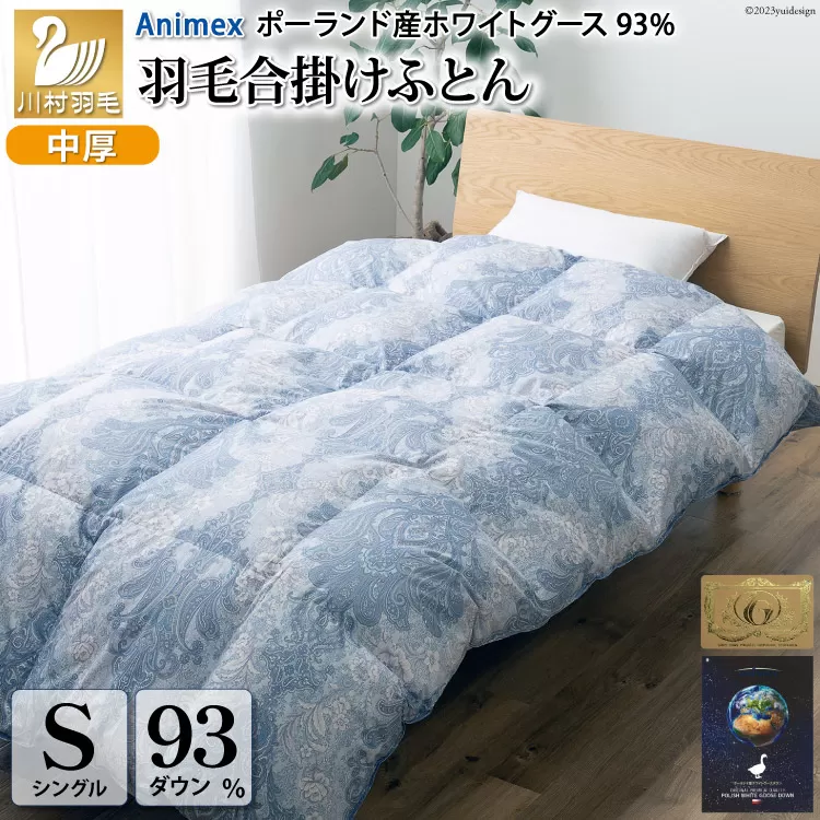 【春秋用】 中厚 羽毛 合掛け 布団 シングル ホワイトグースダウン 93％ ポーランド産 0.8kg ( エリーヌ 青 )  [川村羽毛 山梨県 韮崎市 20743620] 羽毛布団 日本製 ロイヤルゴールドラベル