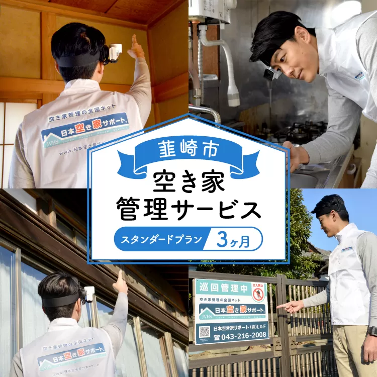 韮崎市 空き家管理サービス 3ヶ月：スタンダードプラン【室内】【屋外】※要事前連絡 空き家 見回り 点検 代行 空家 清掃 [ダイタ 山梨県 韮崎市 20745114]