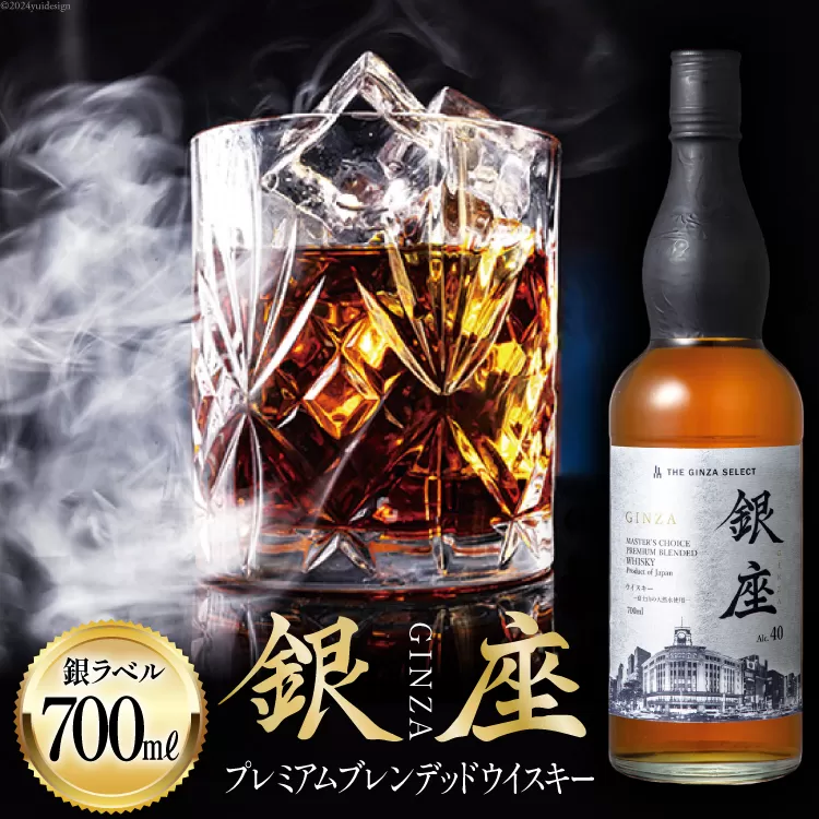 銀座プレミアムブレンデッドウイスキー 銀ラベル（700ml） [シャディ株式会社 山梨県 韮崎市 20742961] ウイスキー ウィスキー お酒 酒 ブレンデッドウイスキー モルト グレーン ジャパニーズウイスキー