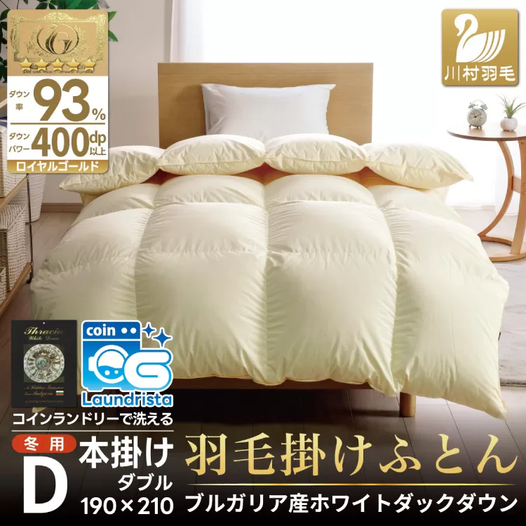 【冬用】洗える 羽毛布団 かけ布団 冬 掛け布団ダブル 本掛け ホワイトダックダウン93％ アイボリー 無地 抗菌 防臭 1.7kg 羽毛 布団 羽毛ふとん 本掛け布団 ロイヤルゴールドラベル 400dp 日本製 国産 送料無料 コインランドリー 増量 [川村羽毛 山梨県 韮崎市 20743642]
