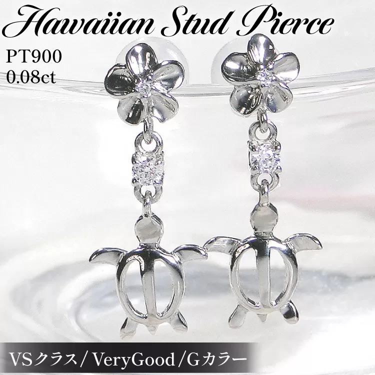 ピアス ハワイアン スタッドピアス プラチナ PT900 ダイヤモンド 0.08ct プルメリア カメ ホヌ ウミガメ 18金 揺れるピアス 【f286-pt】 アクセサリー アクセ ジュエリー [オーダーメイドジュエリーメイ 山梨県 韮崎市 20745221]