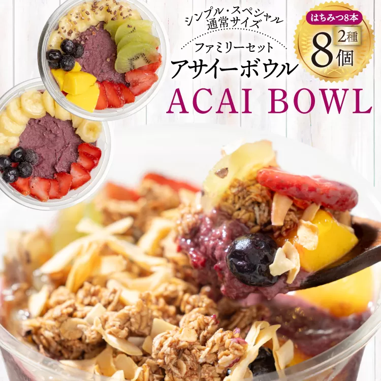 アサイーボウル 冷凍 ファミリー8 シンプル通常サイズ 325g×4個 スペシャル通常サイズ 375g×4個 はちみつ 15g×8本 [my cafe room 山梨県 韮崎市 20745291] アサイボウル アサイボール アサイー アサイーボール ボウル アサイ グラノーラ カップアイス