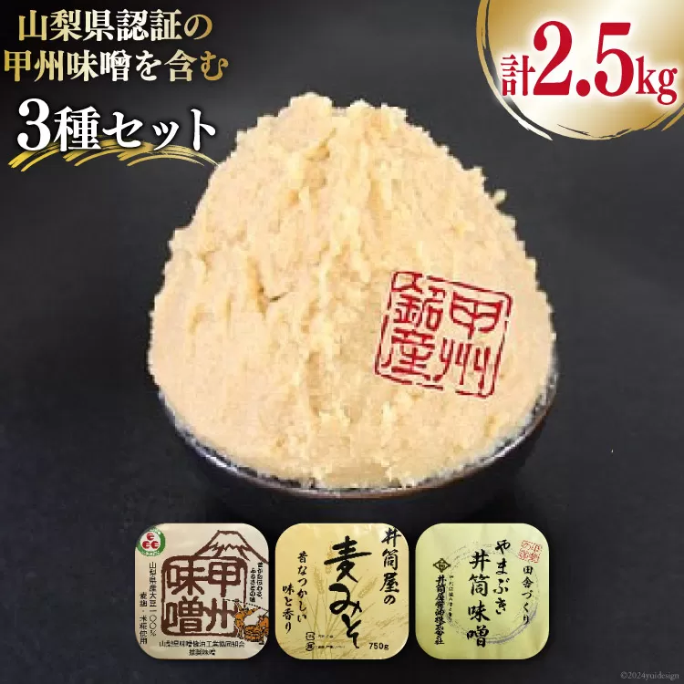 味噌 山梨県認証の甲州味噌を含む3種セット 計2.5kg [井筒屋醤油 山梨県 韮崎市 20745015] みそ 食べ比べ 米味噌 麦味噌 合わせ味噌