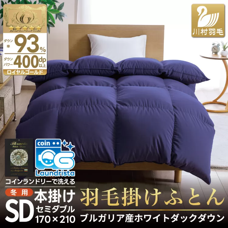 【冬用】洗える 羽毛布団 本掛け セミダブル ホワイトダックダウン93％ ネイビー 無地 1.5kg ブルガリア産 [川村羽毛 山梨県 韮崎市 20742894] 羽毛 布団 羽毛ふとん 本掛け布団 ロイヤルゴールドラベル コインランドリー 増量