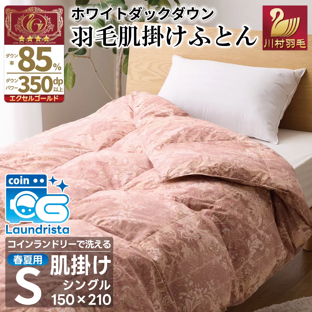 【春夏用】洗える！ 羽毛 肌掛け布団 シングル ホワイトダックダウン 85% 0.4kg 赤系 [川村羽毛 山梨県 韮崎市 20743699] 羽毛布団 布団 ふとん 羽毛 肌掛け 掛け布団 寝具 夏用 日本製 国産 抗菌防臭 無地 コインランドリー