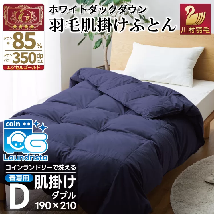 【春夏用】洗える 羽毛 肌掛け布団 ダブル ホワイトダックダウン 85% 0.6kg (無地 ネイビー) [川村羽毛 山梨県 韮崎市 20745030] 掛け布団 布団 羽毛布団 ダウンケット ふとん 肌掛け ダウンケット 寝具 コインランドリー