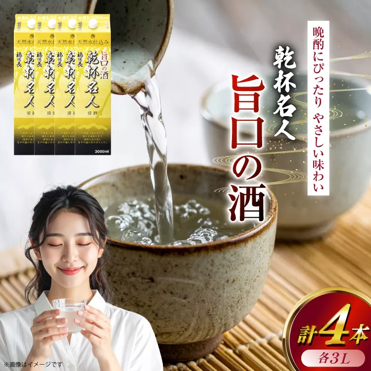 日本酒 福徳長 乾杯名人 旨口の酒 3L 紙パック 4本 (1222447)[武田食品 山梨県 韮崎市 20745269] 熱燗 お酒 酒 地酒 晩酌 3000ml