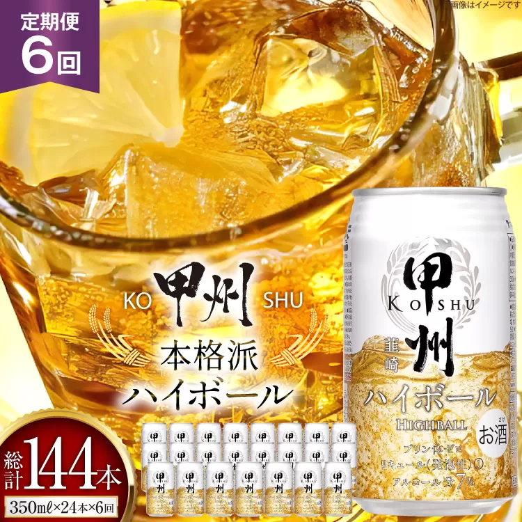 【6回 定期便 】甲州韮崎 ハイボール ALC7% 350ml 24本 ×6回 総計144本 [サン.フーズ 山梨県 韮崎市 20743279] お酒 酒 缶 レモン