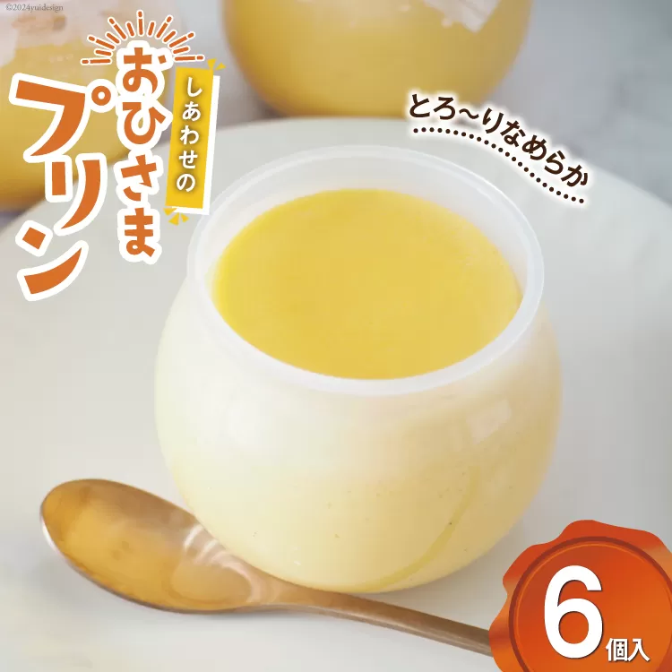 プリン しあわせのおひさまプリン6個入り (120g/1個) [お菓子工房おひさま 山梨県 韮崎市 20743784] ぷりん スイーツ お菓子 おやつ デザート 洋菓子