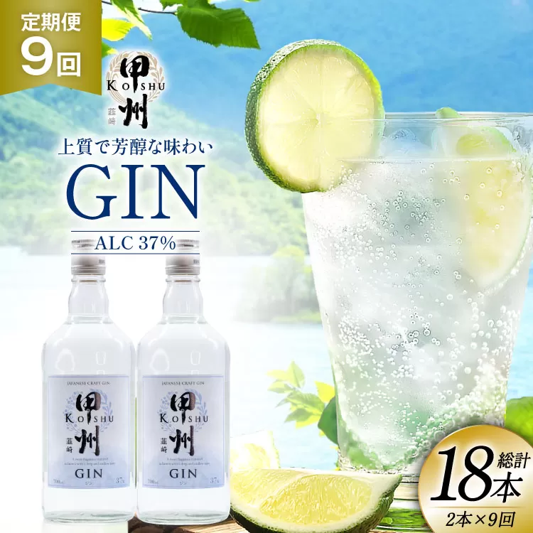 【定期便9回】甲州韮崎 ジン 700ml×2本 ジントニック ハイボール 甲州韮崎 ジン セット 酒 お酒 洋酒 地酒 スピリッツ 蒸留酒 国産 カクテル JIN ソーダ割り ソーダ アルコール 37％ ボタニカル GIN ライム [株式会社マツムラ酒販 山梨県 韮崎市 20744984]