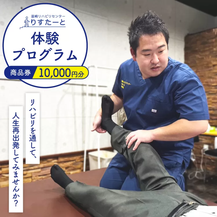 韮崎リハビリセンター りすたーと 10,000円分 商品券 [韮崎リハビリセンター りすたーと 山梨県 韮崎市 20745331] リハビリ 体験プログラム チケット