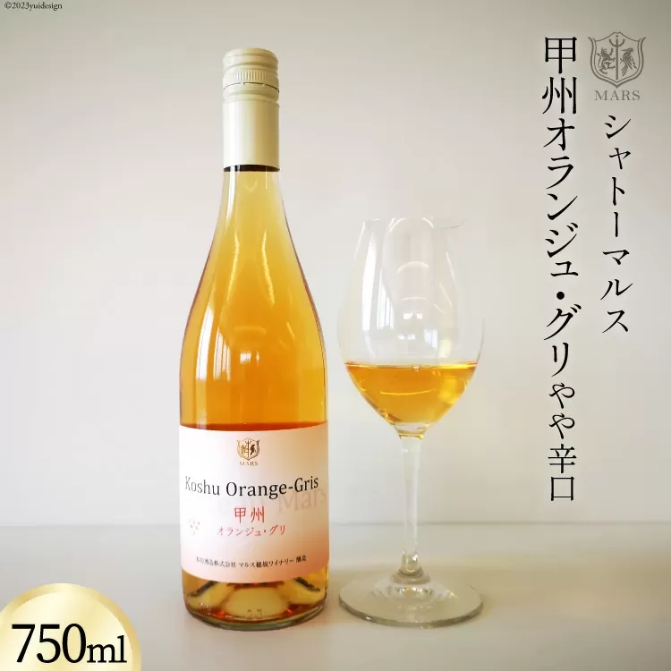 【JWC2022銀賞受賞】 ワイン 白 やや辛口 甲州オランジュ･グリ 750ml [本坊酒造 マルス穂坂ワイナリー 山梨県 韮崎市 20743120] 甲州 オレンジワイン 白ワイン