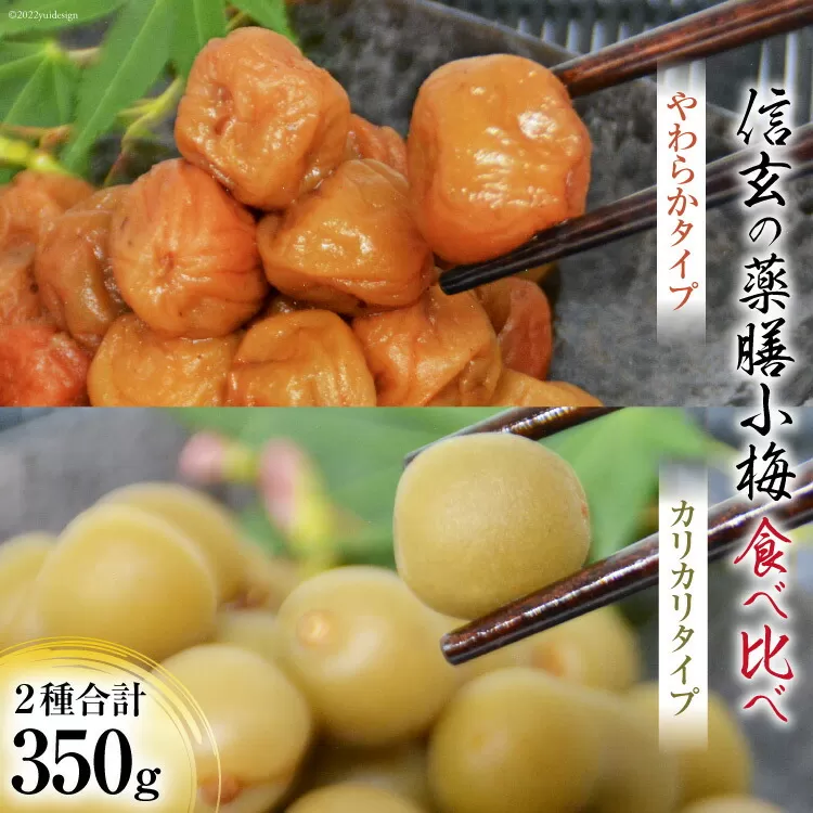 【柔&剛】薬膳小梅 150g & 薬膳小梅干200g [山梨農産食品 山梨県 韮崎市 20742098] 梅干し 梅干 うめぼし 梅 小粒 小梅 カリカリ梅 国産 食べ比べ