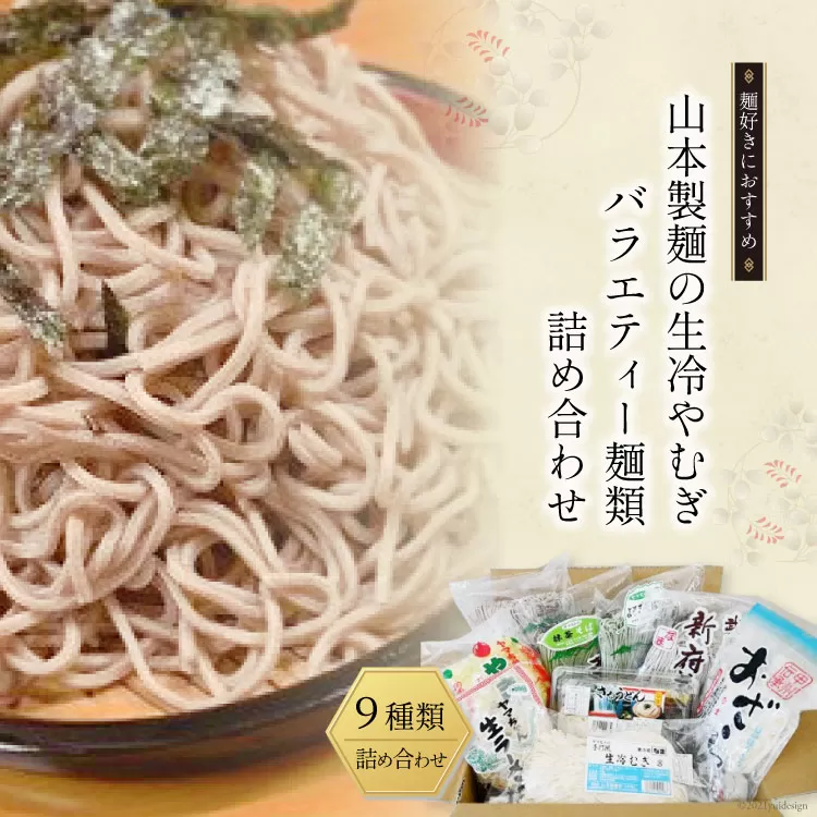 33-3.山本製麺の生冷やむぎバラエティー麺類詰め合わせ [山本製麺所 山梨県 韮崎市 20742083] 生そば ラーメン 焼きそば おざら ざるうどん 冷やむぎ よもぎそば 茶そば そば 詰合せ セット