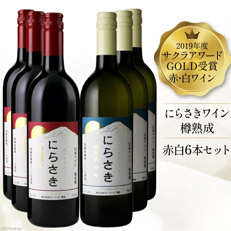 『にらさきワイン』樽熟成 赤白6本セット / サン.フーズ / 山梨県 韮崎市 [101247] ワイン 赤 白 ワインセット 赤白