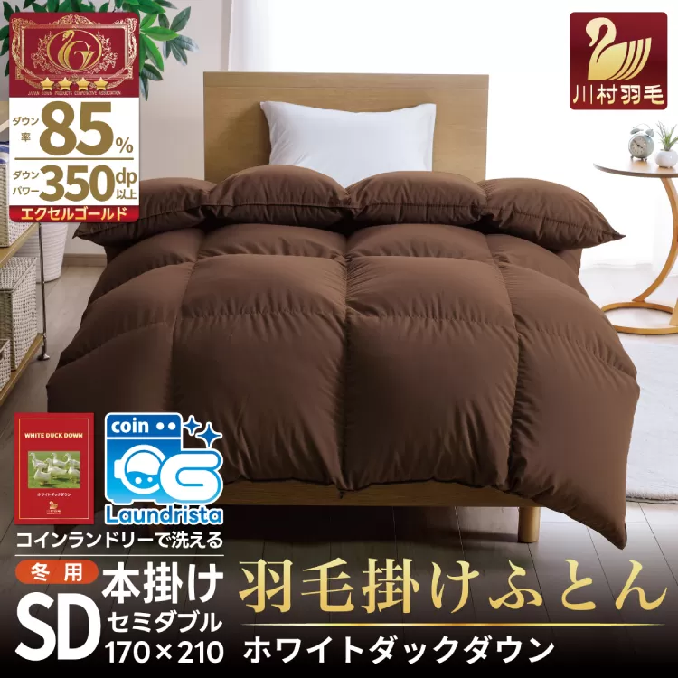 【冬用】洗える 羽毛布団 本掛け セミダブル ホワイトダックダウン 85％ 1.4kg（無地 ブラウン）[川村羽毛 山梨県 韮崎市 20742904] 布団 日本製 エクセルゴールドラベル 抗菌 防臭 羽毛 ふとん フトン 寝具 日用品 本掛け コインランドリー 増量