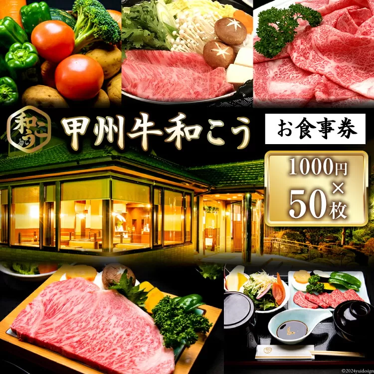 チケット 甲州牛和こう お食事券 5万円分 (1000円×50枚) [和こう 山梨県 韮崎市 20742492] 食事券 グルメチケット 牛肉 和牛 黒毛和牛 甲州牛 甲州 山梨 旅行 旅 観光