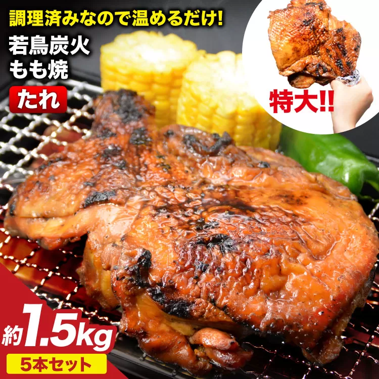 焼鳥のやまもと 特製 若鳥炭火もも焼(たれ) ジャンボサイズ 5本セット 約1.5kg [山本食肉 山梨県 韮崎市 20743411] 骨付き鳥 骨付鳥 チキンレッグ 鶏肉 チキン おかず おつまみ かんたん 小分け 冷凍