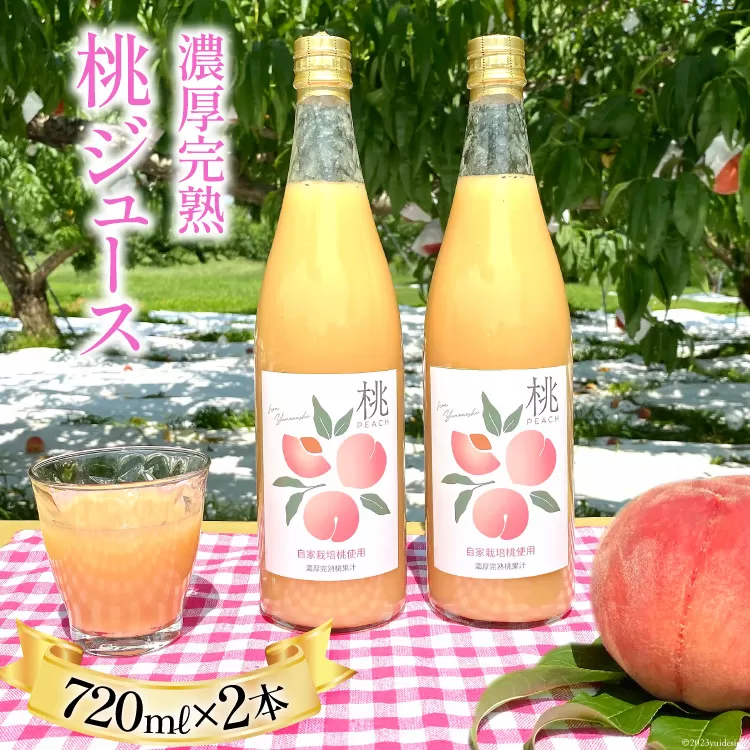 【先行受付】 濃厚完熟 桃ジュース 720ml×2本 （桃の産地 韮崎市『新府地区』から） [ピーチファーム彩 山梨県 韮崎市 20742789] 高級 桃 もも ピーチ ももジュース 飲み物 ジュース 飲料 山梨県産