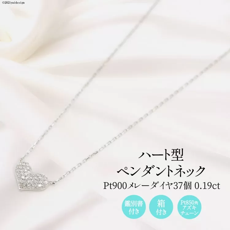 Pt900 メレーダイヤ 37個 0.19ct ハート型 ペンダントネック Islauth9 [Islauth 山梨県 韮崎市 20743429] アクセサリー ネックレス ジュエリー ダイヤ シンプル おしゃれ ハート プレゼント ギフト 贈りもの 贈答
