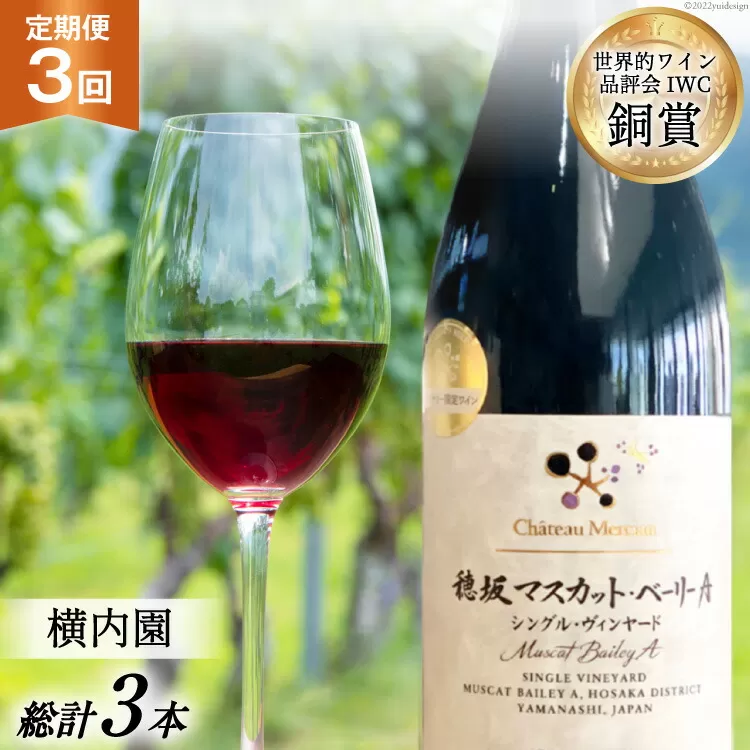 定期便 ワイン 赤 穂坂マスカット・ベーリーA シングル・ヴィンヤード 栽培責任者 横内栄人 750ml×3回 酒 赤ワイン/ シャトー・メルシャン 勝沼ワイナリー / 山梨県 韮崎市 [20743321]