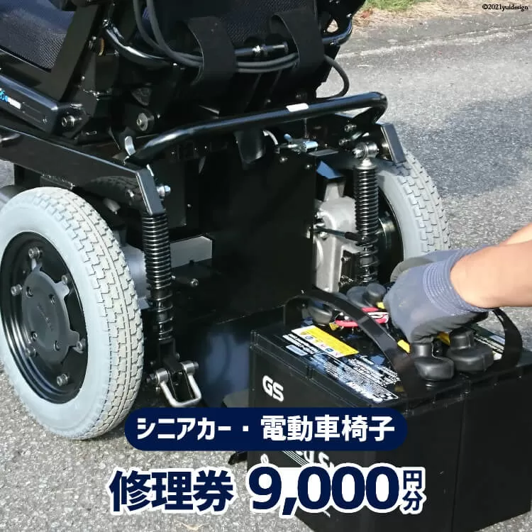 シニアカー ・ 電動車椅子 修理券 9,000円分 [ウイールチェアー中部 山梨県 韮崎市 20740750]