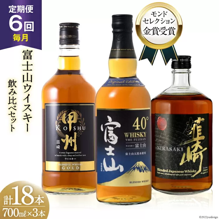 【6回 定期便 毎月】 富士山 ウイスキー 3種×6回 総計18本 各700ml [サン.フーズ 山梨県 韮崎市 20741187] ウィスキー 酒 ハイボール 飲み比べ