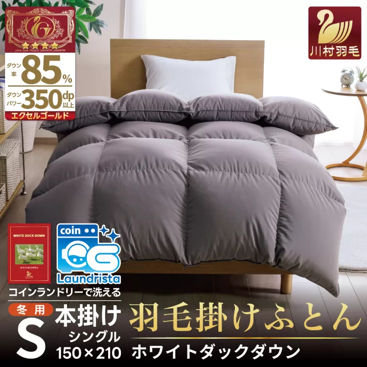 【冬用】 洗える 羽毛布団 かけ布団 冬 本掛け シングル ホワイトダックダウン 85％ 1.2kg 無地 グレー布団 日本製 エクセルゴールドラベル 抗菌 防臭 羽毛 ふとん フトン 寝具 日用品 本掛け 送料無料 コインランドリー 増量 [川村羽毛 山梨県 韮崎市 20742899]
