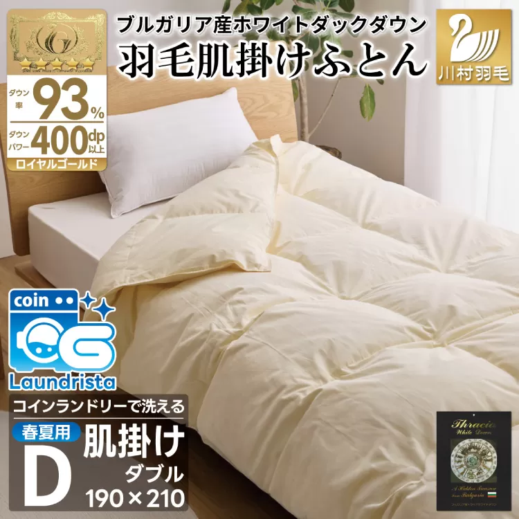 【春夏用】洗える！ 羽毛布団 ダウンケット ダブル ホワイトダック93% 0.6kg アイボリー [川村羽毛 山梨県 韮崎市 20745034] 羽毛布団 布団 ふとん 羽毛 肌掛け 掛け布団 400dp 寝具 日本製 国産 抗菌防臭 無地 コインランドリー