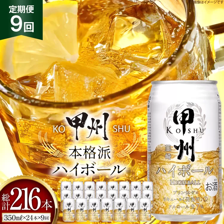 【9回 定期便 】甲州韮崎 ハイボール ALC7% 350ml 24本 ×9回 総計216本 [サン.フーズ 山梨県 韮崎市 20743280] お酒 酒 缶 レモン