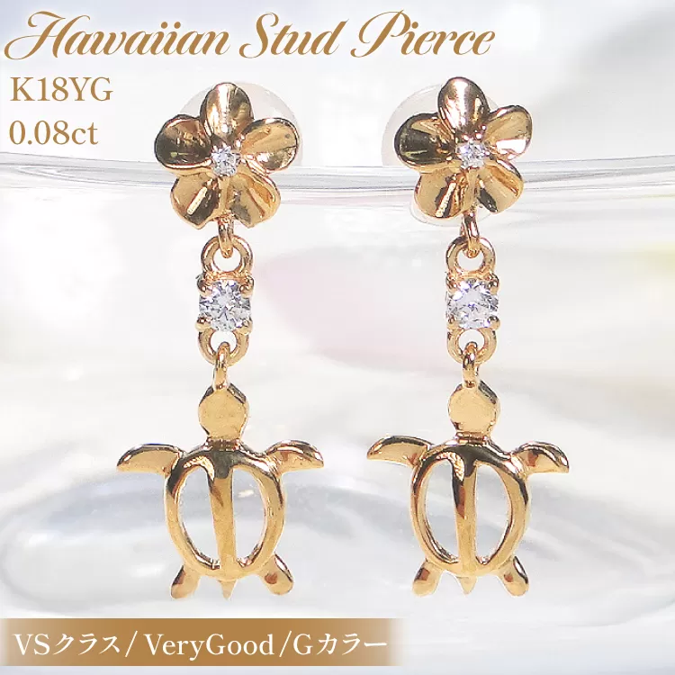 ピアス ハワイアン スタッドピアス K18YG イエローゴールド ダイヤモンド 0.08ct プルメリア カメ ホヌ ウミガメ 18金 揺れるピアス 【f286-k18yg】 アクセサリー アクセ ジュエリー [オーダーメイドジュエリーメイ 山梨県 韮崎市 20745220]