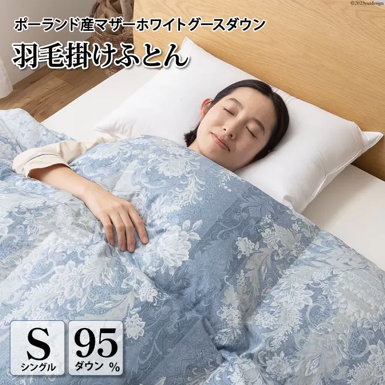 羽毛布団 シングル マザーグース ダウン95％1.2kg ポーランド産 80番手サテン (アリーチェブルー) 本掛け / 川村羽毛 / 山梨県 韮崎市 [20743607] 羽毛 布団 羽毛ふとん 本掛け布団