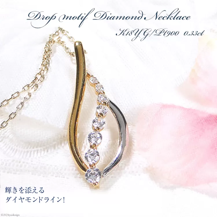 ネックレス PT900 K18YG コンビ【0.33ct】 ダイヤモンド イエローゴールド プラチナ リーフ ペンダント 葉 雫 ドロップ レディース 【f263-ygpt】 [株式会社オーダーメイドジュエリーメイ 山梨県 韮崎市 20742671] アクセサリー アクセ ジュエリー ダイヤ レディース