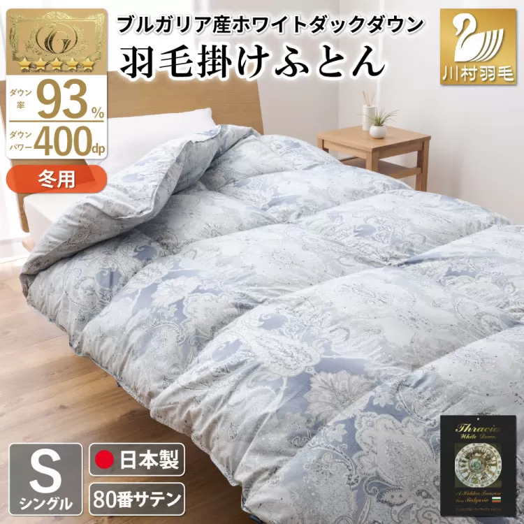 羽毛布団 掛け布団 ホワイトダックダウン93％ 【シングル】1.3kg ブルガリア産 80番手サテン 青系 [川村羽毛 山梨県 韮崎市 20743238] 布団 ふとん 羽毛 羽毛掛け布団 寝具 ロイヤルゴールド 400dp 収納袋付 日本製 国産 抗菌 防臭