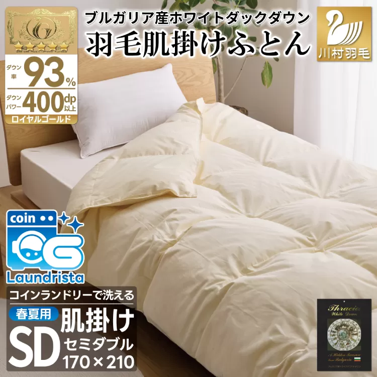 【春夏用】洗える！ 羽毛布団 ダウンケット セミダブル ホワイトダック 93% 0.5kg アイボリー [川村羽毛 山梨県 韮崎市 20743227] 羽毛 布団 ふとん 羽毛ふとん 掛け布団 肌掛け布団 400dp 寝具 日本製 国産 夏用 洗える 抗菌防臭 無地 コインランドリー